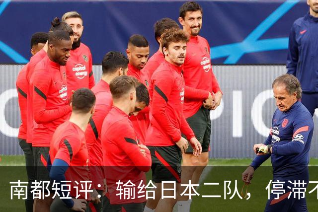南都短评：输给日本二队，停滞不前的中国男篮正在亚洲掉队