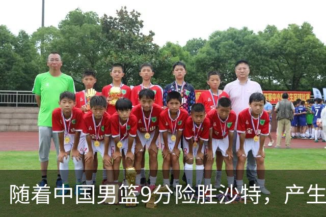 随着中国男篮9分险胜沙特，产生5个不争的事实，郭士强夺冠真难了